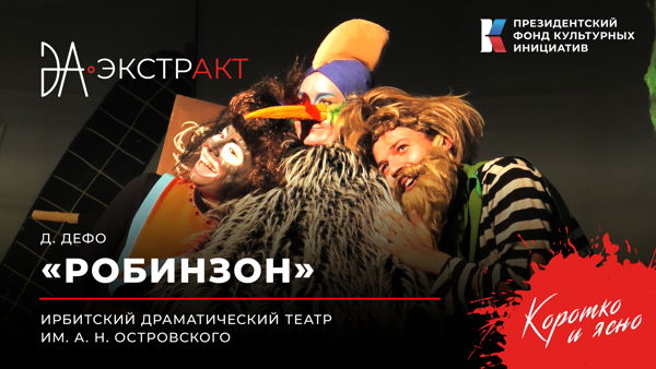Фестиваль «ЭкстрАкт» – спектакль «Робинзон»