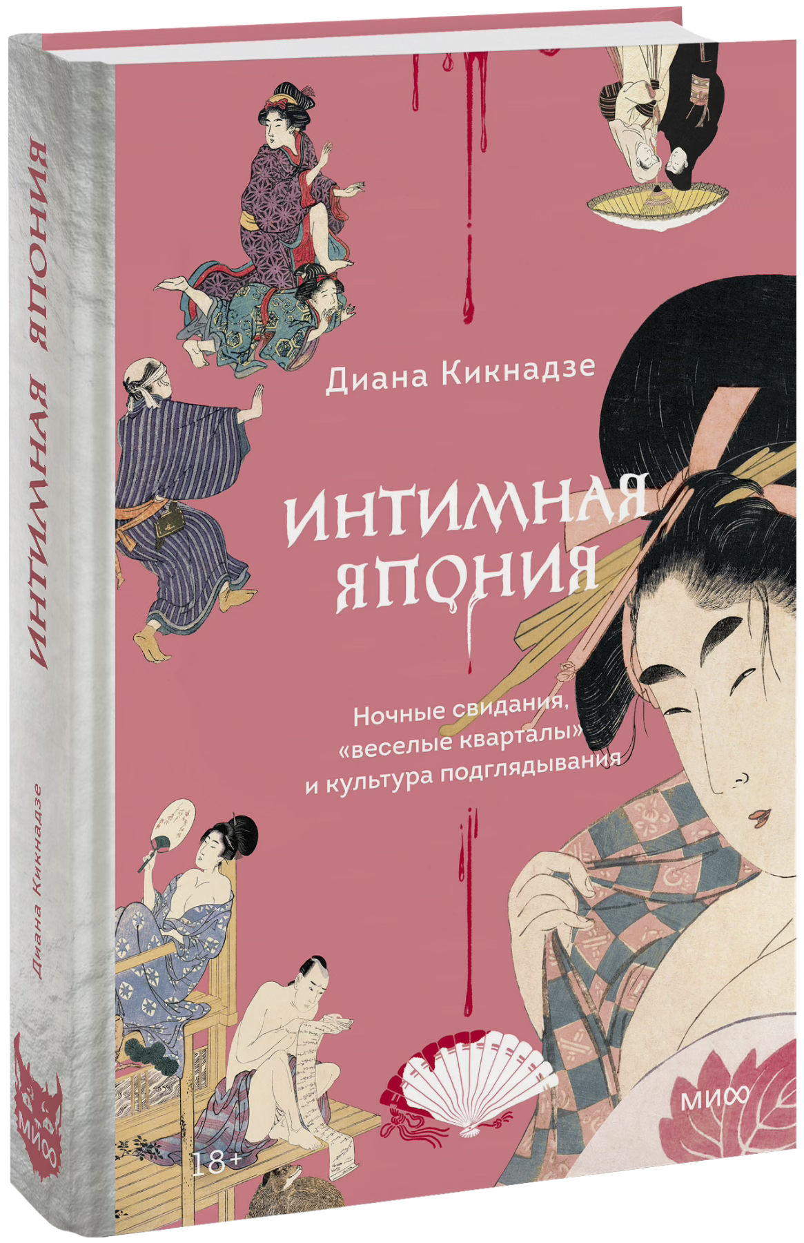 Лекция «Интимная Япония. Ночные свидания, «веселые кварталы» и культура подглядывания»