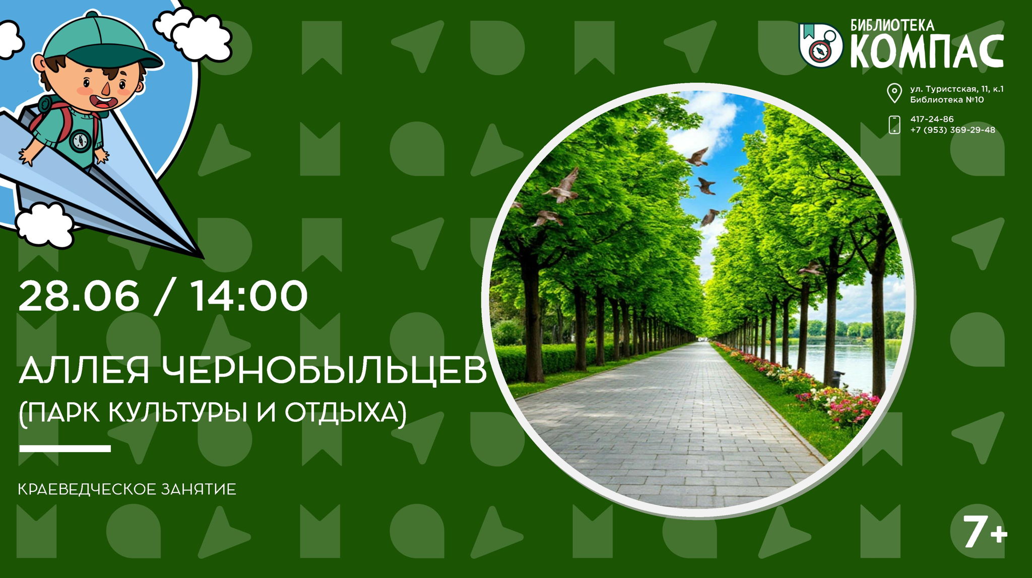 АЛЛЕЯ ЧЕРНОБЫЛЬЦЕВ (парк культуры и отдыха) (7+)
