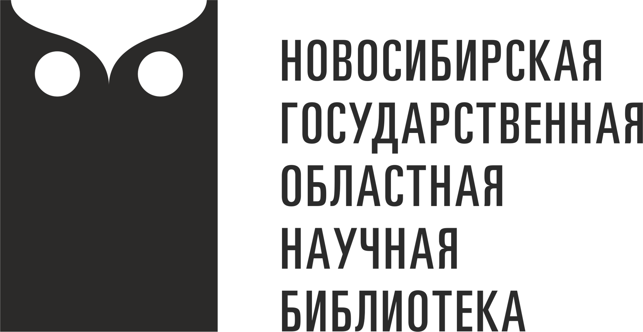 Новосибирская государственная областная научная библиотека