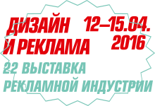 Выставка рекламной индустрии "ДИЗАЙН и РЕКЛАМА"