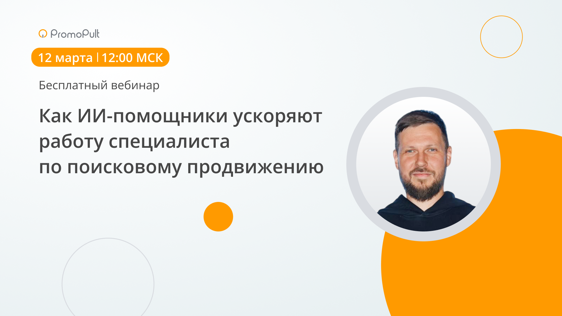 Как ИИ-помощники ускоряют работу специалиста по поисковому продвижению