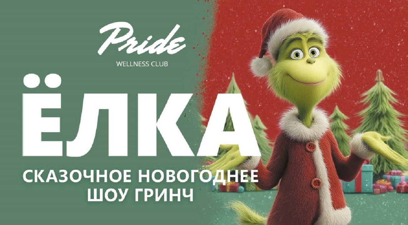 Сказочное новогоднее шоу Гринч