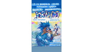 Спектакль "Jorando" 3+