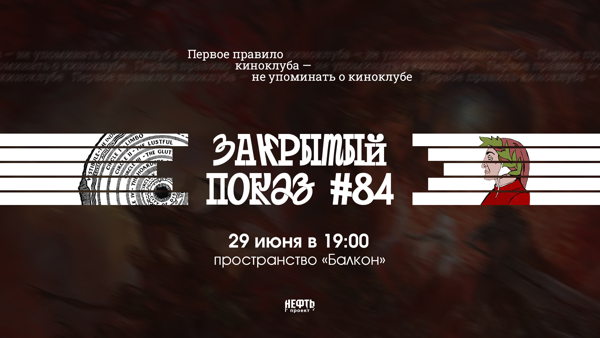 Закрытый показ #84 — в 19:00