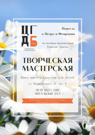 Творческая мастерская "Повесть о Петре и Февронии"