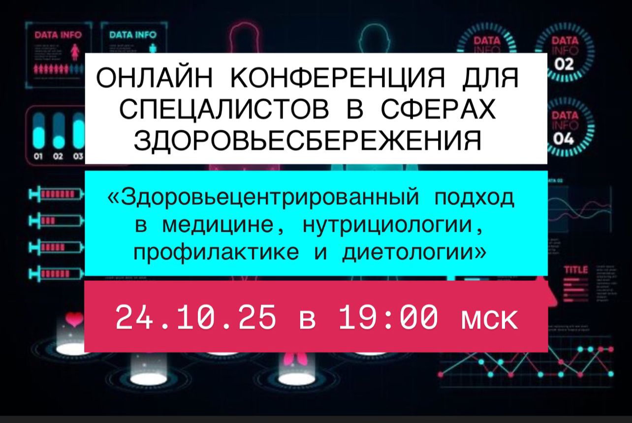 Конференция для специалистов в сферах здоровье сбережения
