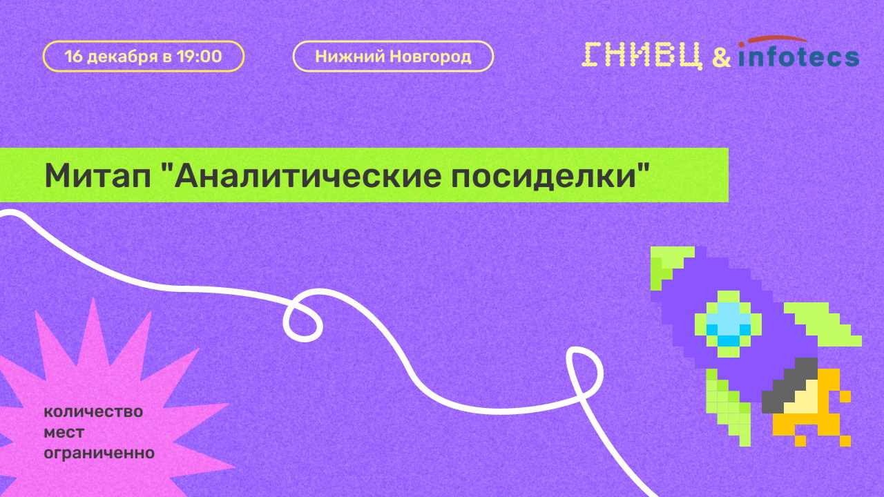 Митап "Аналитические посиделки” в Нижнем Новгороде