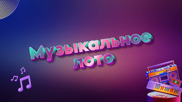 Музыкальное ЛоТо