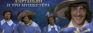 Три мушкетёра
