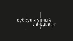 Выставка «Субкультурный ландшафт» Vol.2 