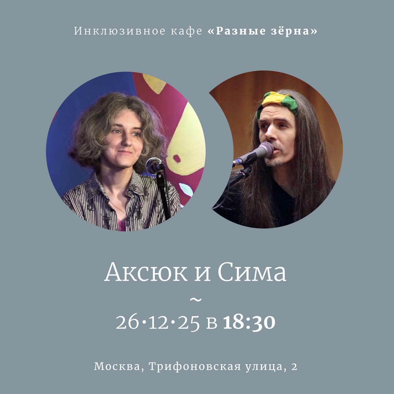 Антон Аксюк и Сима Довгань.  Большой предновогодний концерт по случаю дня рождения Зёрен