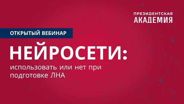 Вебинар "Нейросети: использовать или нет при подготовке ЛНА"