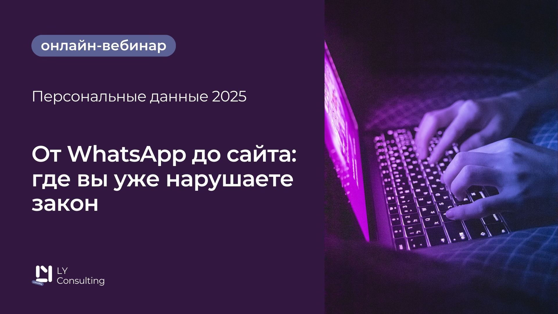 От WhatsApp до сайта: где вы уже нарушаете закон. Бесплатный онлайн-вебинар по работе с персональными данными 2025