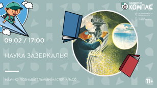 Наука зазеркалья (11+)