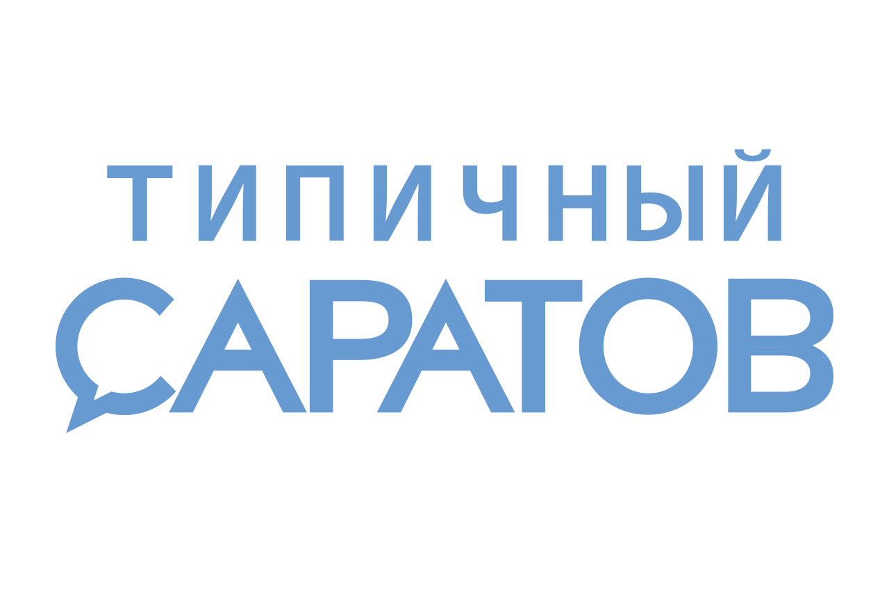 Типичный Саратов