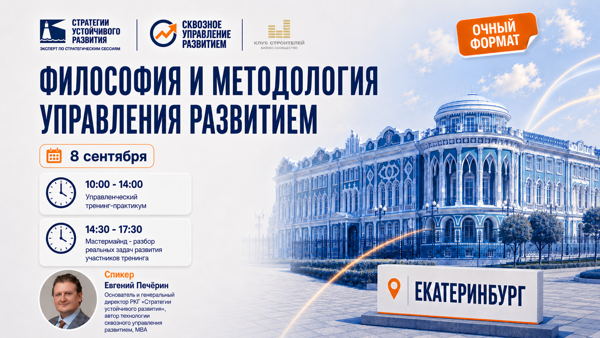 Екатеринбург, 2026 г. Тренинг «Философия и методология управления развитием»