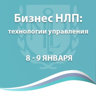 Курс "Бизнес НЛП. Технологии управления"