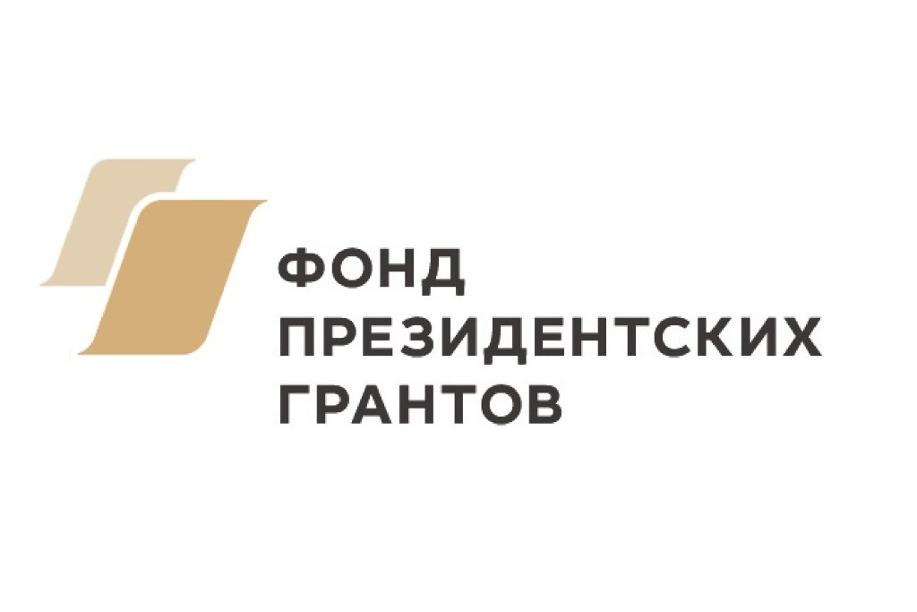 Фонд президентских грантов