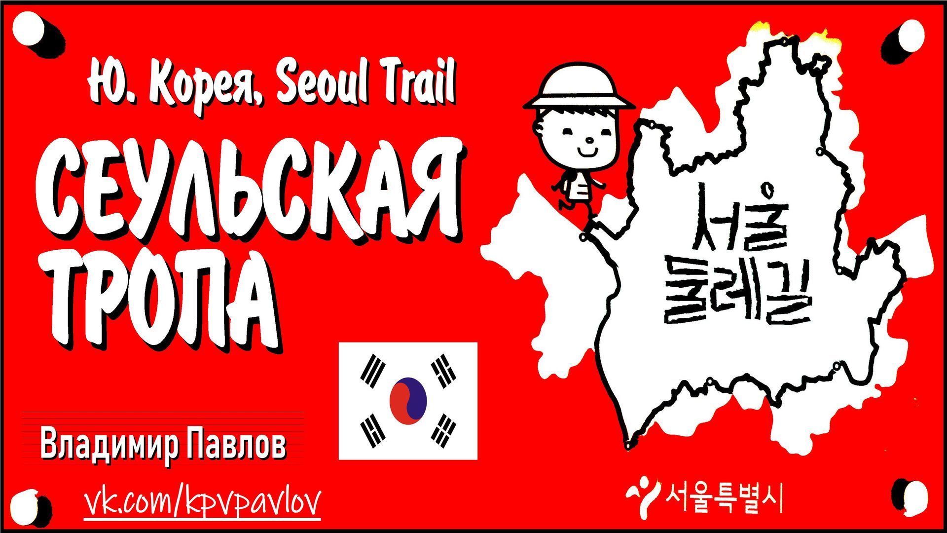 Сеульская тропа (Seoul Trail)