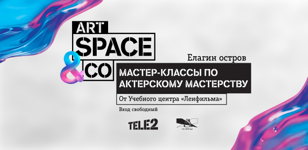 Мастер-классы по актерскому мастерству от «Ленфильм» в Tele2 Art Space&amp;Co