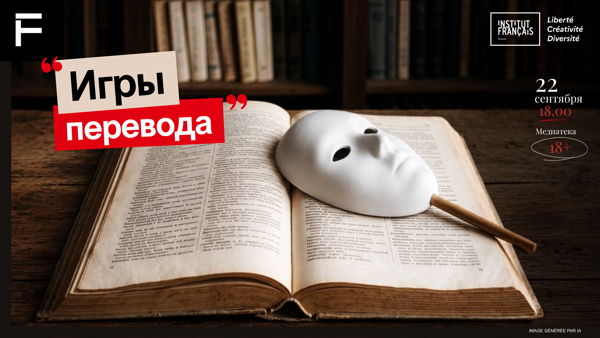 «Игры перевода»: встреча со студией перевода Французского института