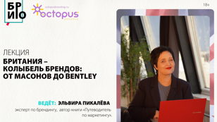 Лекция «Британия – колыбель брендов: от масонов до Bentley» 