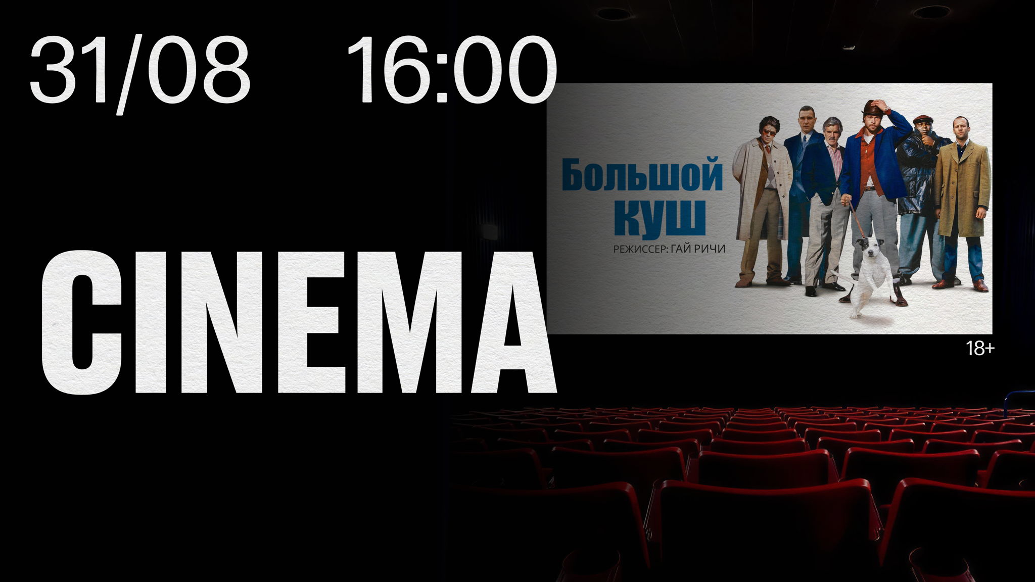 STILL CINEMA Большой куш