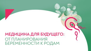 XV Научно-практическая конференция «Медицина для будущего: от планирования беременности к родам» 