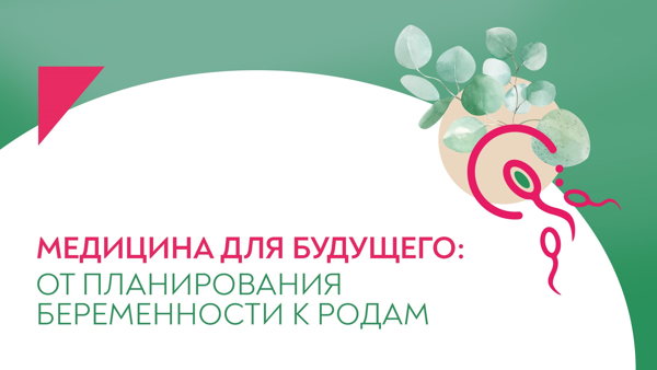 XV Научно-практическая конференция «Медицина для будущего: от планирования беременности к родам»