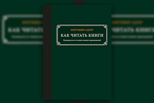 Как читать книги