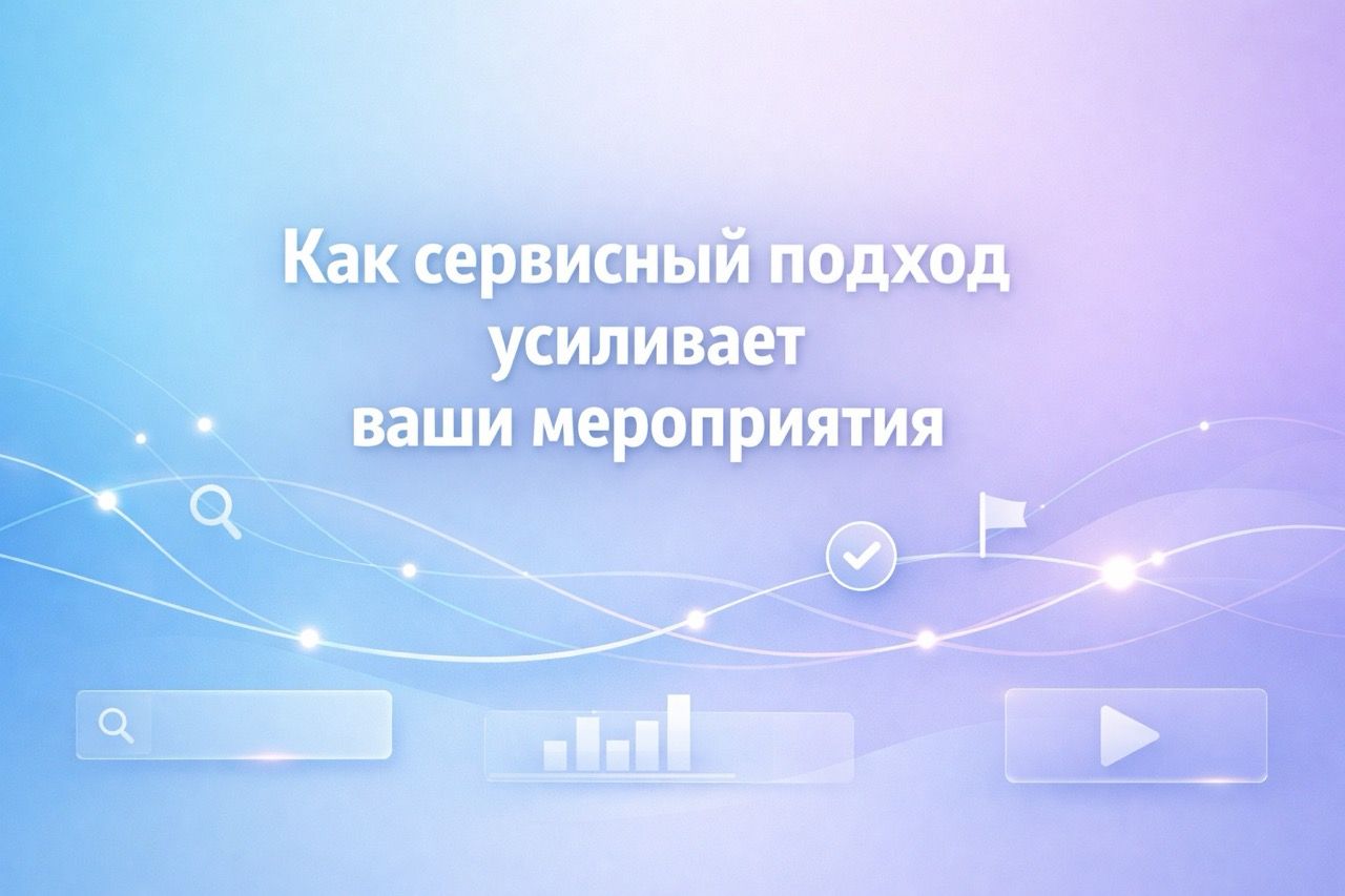 Как сервисный подход усиливает ваши мероприятия