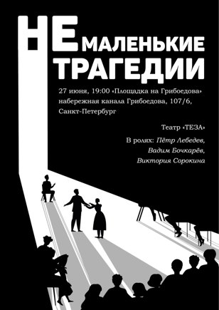 Спектакль «Немаленькие трагедии»
