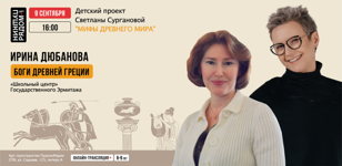 Детский проект Светланы Сургановой «Мифы древнего мира»