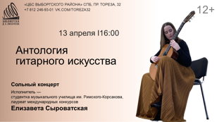 «Антология гитарного искусства»  сольный концерт Елизаветы Сыроватской 