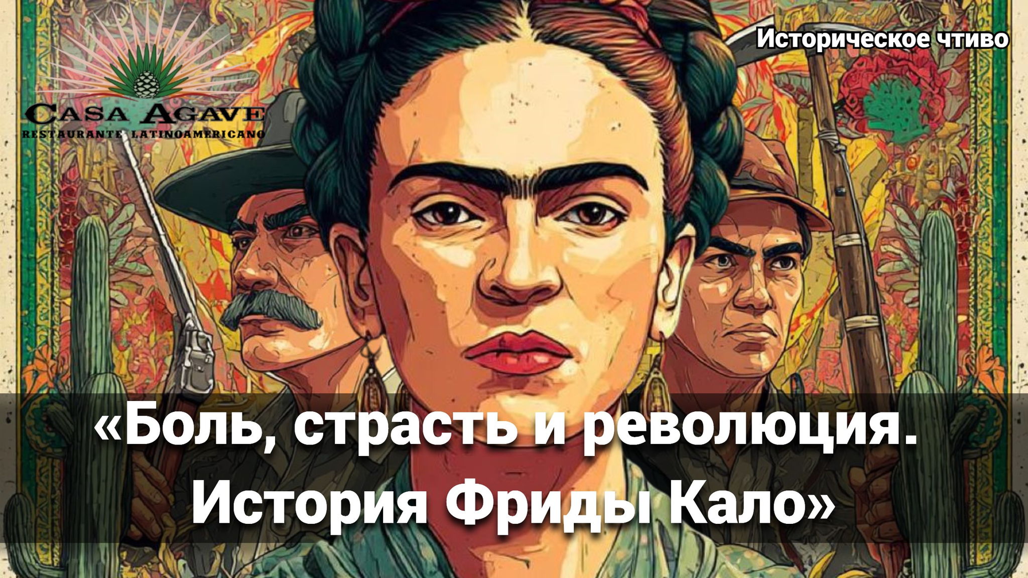 АРТ-ЗАВТРАК: «Боль, страсть и революция. История Фриды Кало»