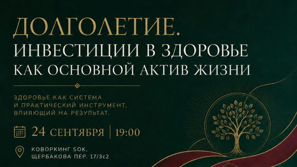 Камерная встреча «Долголетие. Инвестиции в здоровье как основной актив жизни»