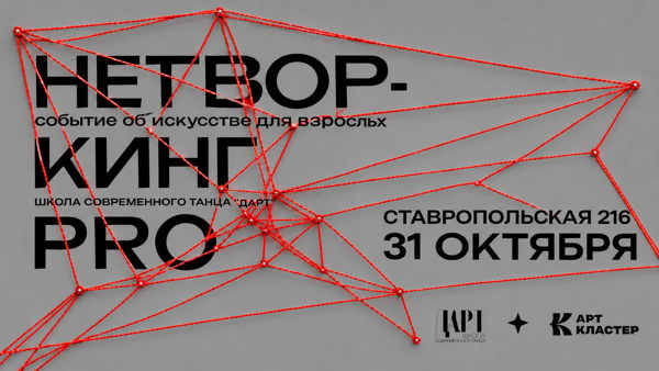 НЕТВОРКИНГ PRO – Событие об искусстве для взрослых