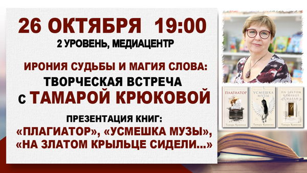Ирония судьбы и магия слова: Творческая встреча с Тамарой Крюковой