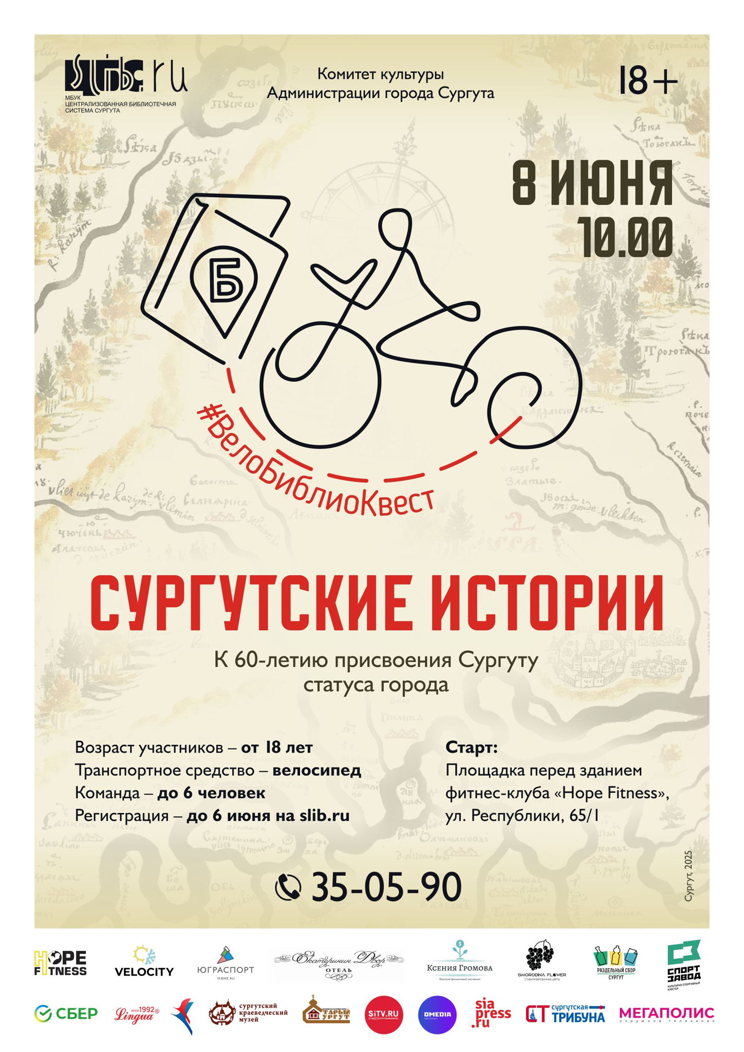 В Сургуте вновь пройдет ВелоБиблиоКвест