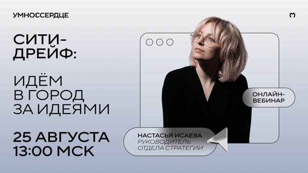 Вебинар. Сити-дрейф: идём в город за идеями