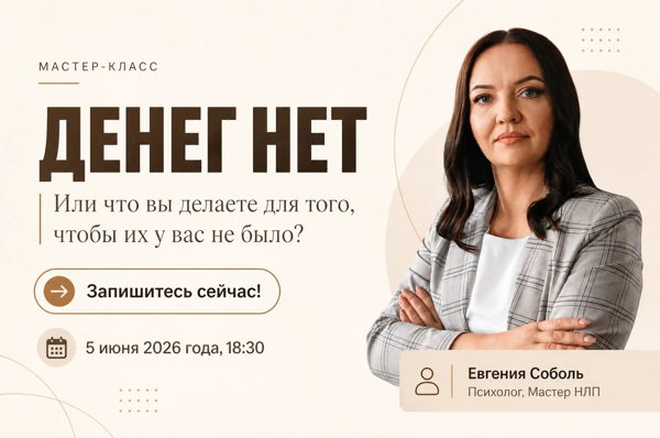 ДЕНЕГ НЕТ! Или что вы делаете для того, чтобы их у вас не было?