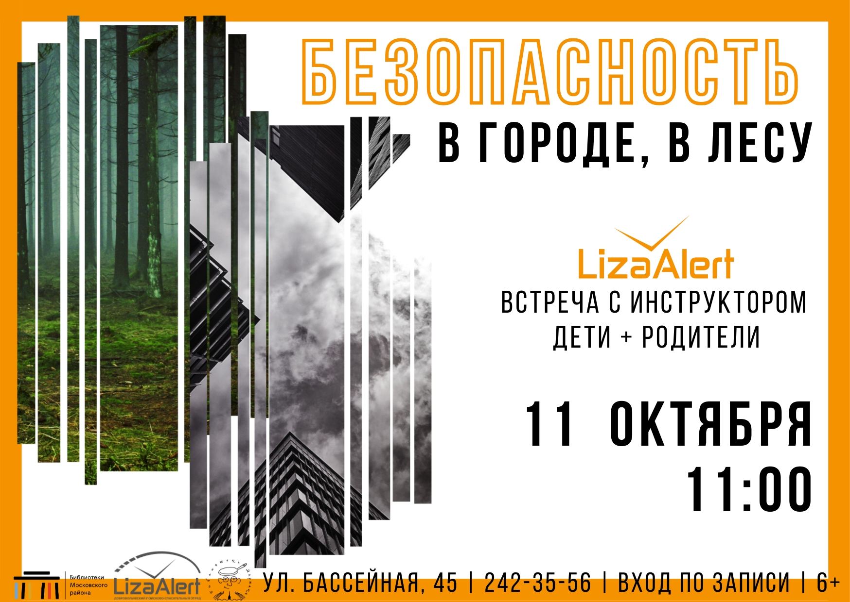 "Безопасность в городе, в лесу" встреча с инструктором ЛизаАлерт
