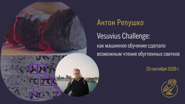 Vesuvius Challenge: как машинное обучение сделало возможным чтение обугленных свитков