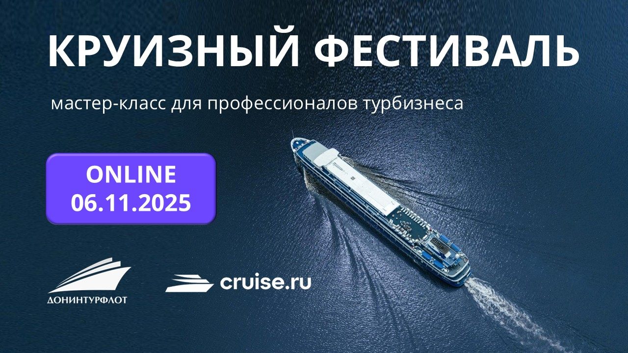 Круизный фестиваль: мастер-класс для профессионалов турбизнеса. Все города