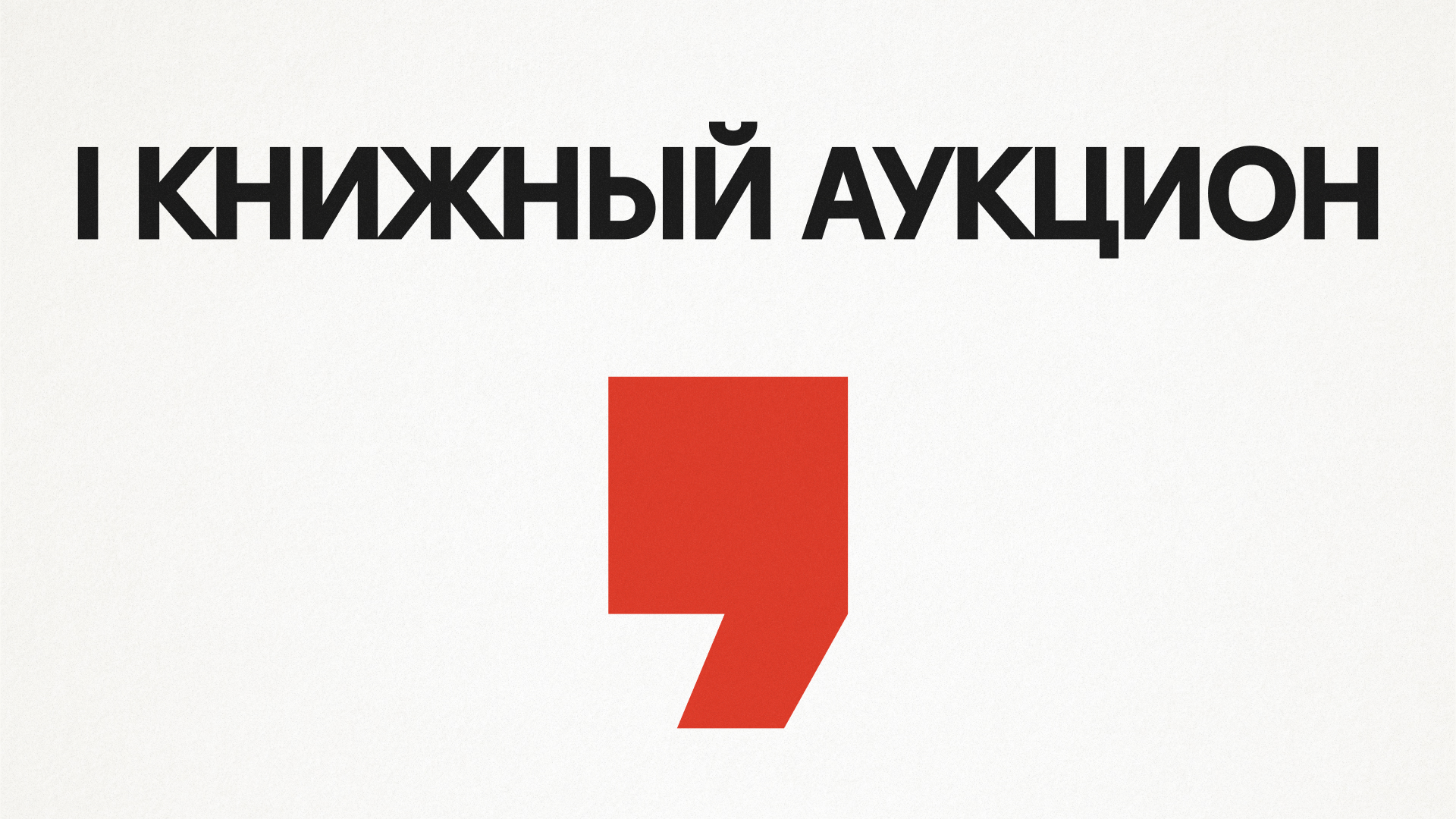 ЧТИВО и издательство Ad Marginem устраивают книжный аукцион.