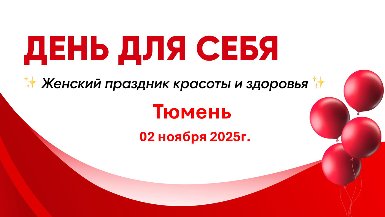 ДЕНЬ ДЛЯ СЕБЯ ✨ Женский праздник красоты и здоровья ✨