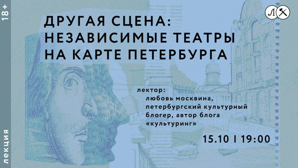 ДРУГАЯ СЦЕНА: НЕЗАВИСИМЫЕ ТЕАТРЫ НА КАРТЕ ПЕТЕРБУРГА
