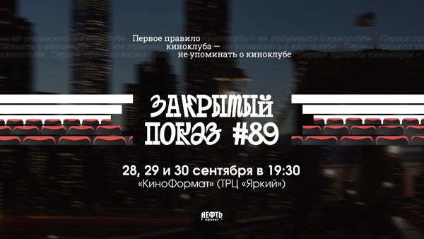 Закрытый показ #89 — 28, 29 и 30 сентября в 19:30