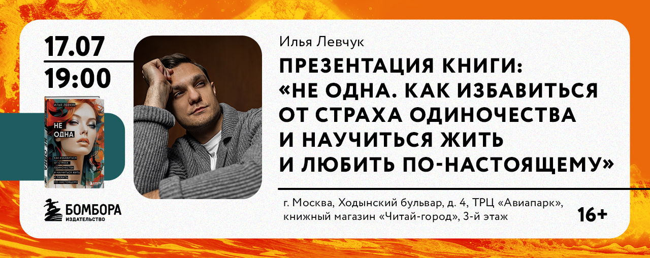 Встреча с Ильей Левчуком